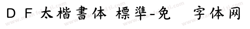ＤＦ太楷書体 標準字体转换